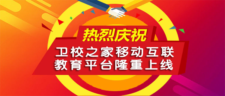 衛(wèi)校之家正式上線(xiàn)