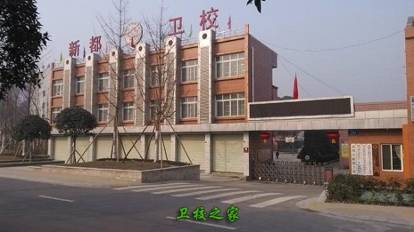 新都中等衛生職業學校（新都衛校）