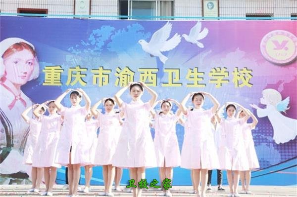重慶市渝西衛(wèi)生學(xué)校