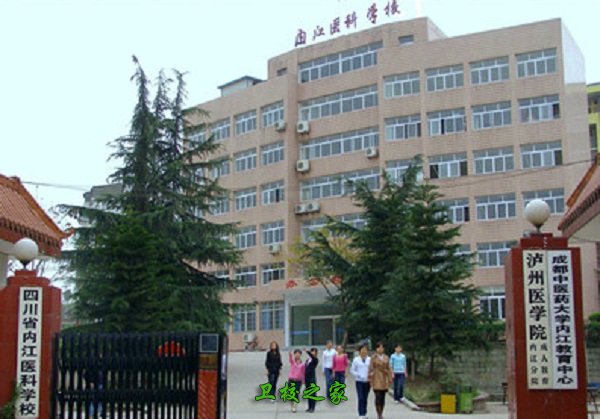 四川省內江醫科學校