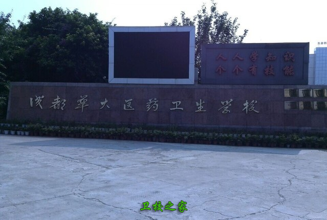 成都華大衛校