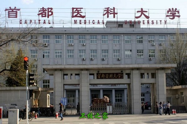 首都醫(yī)科大學