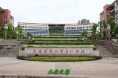 重慶醫(yī)藥高等專科學(xué)校