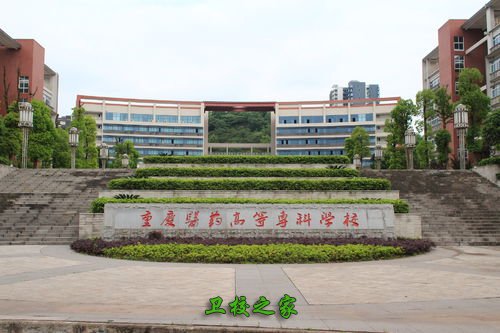重慶醫藥高等專科學校