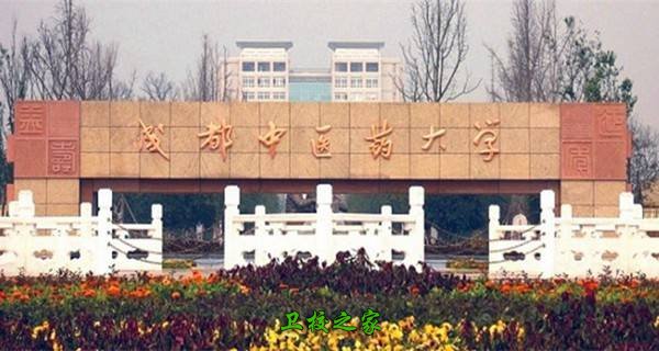 成都中醫藥大學