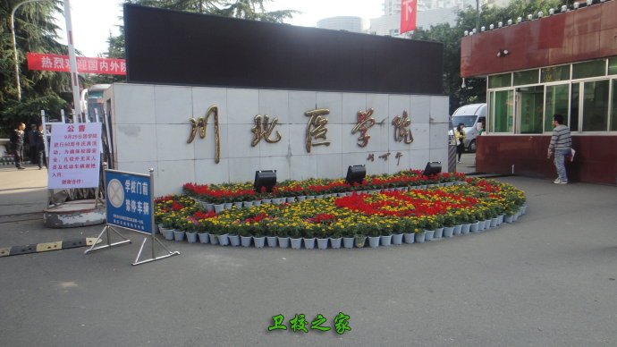 川北醫(yī)學(xué)院