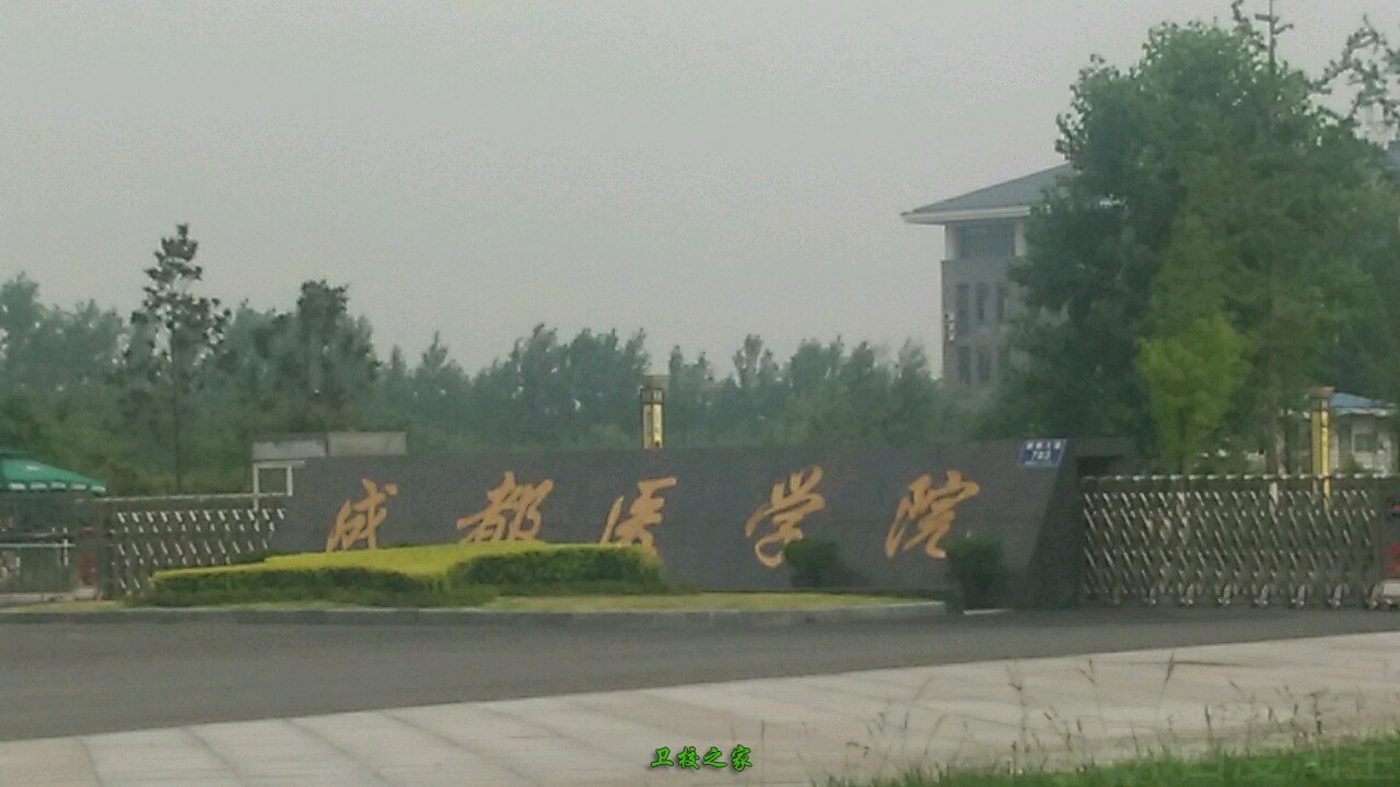 成都醫學院