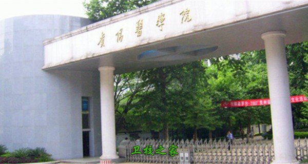 貴州醫科大學