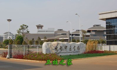 云南中醫學院
