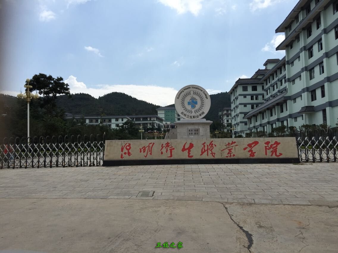 昆明衛生職業學院