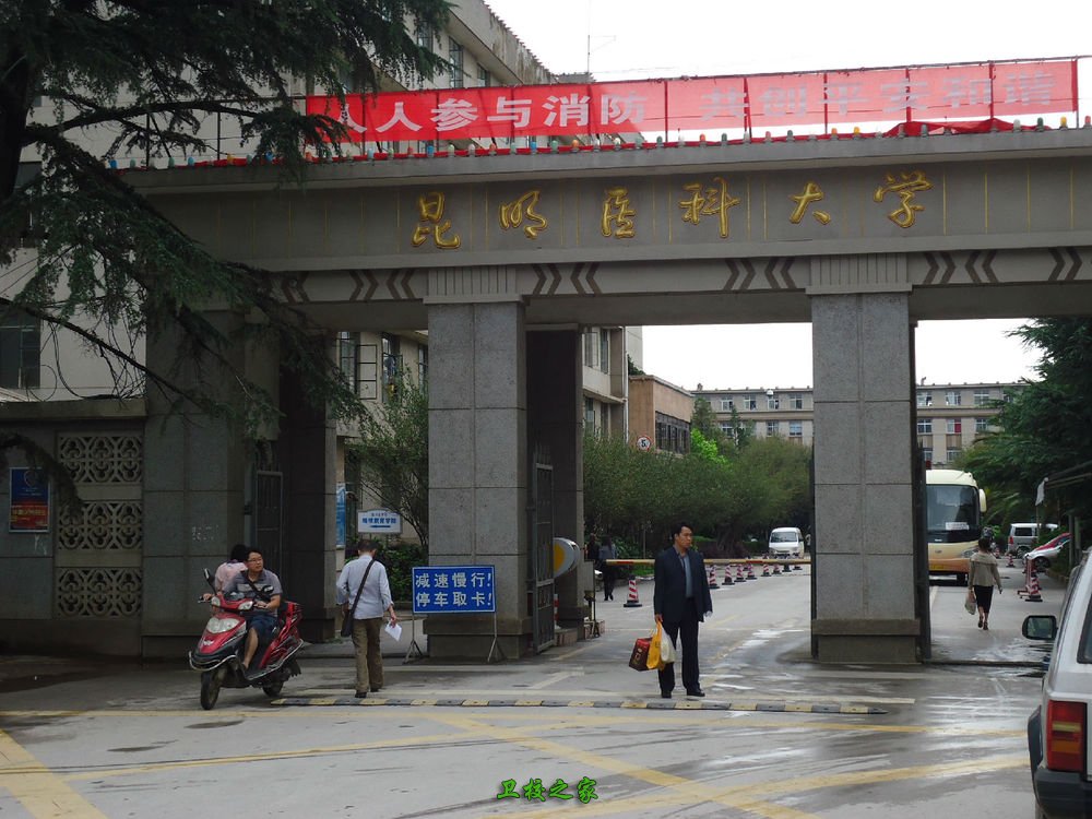 昆明醫科大學