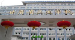 甘肅衛生職業學院