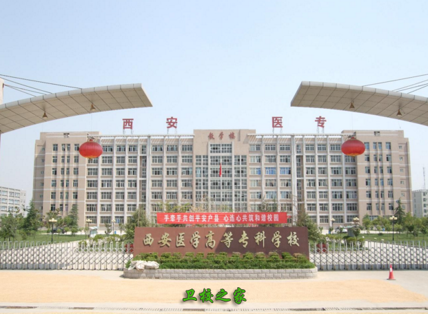 西安醫(yī)學高等專科學校