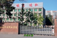 北京衛生職業學院