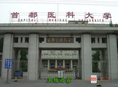 首都醫科大學