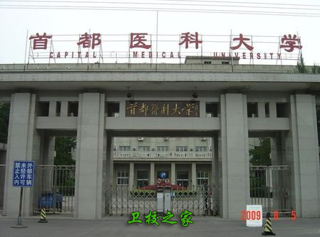首都醫科大學