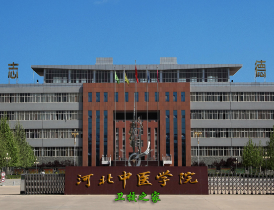 河北中醫學院