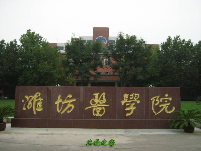 濰坊醫學院