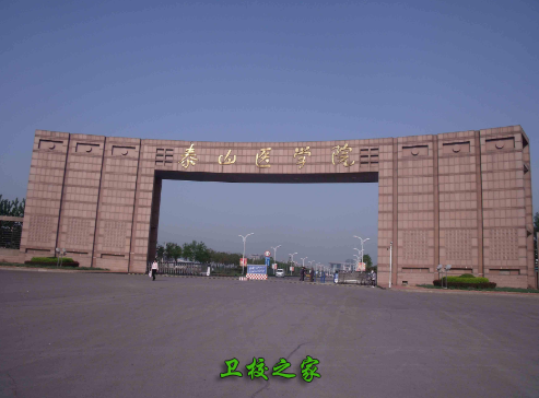 泰山醫學院