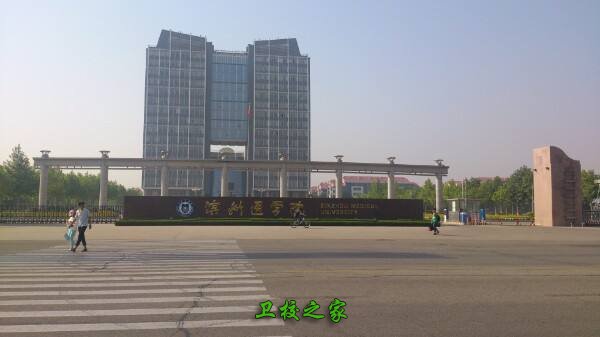 濱州醫學院
