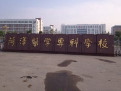 菏澤醫(yī)學(xué)?？茖W(xué)校