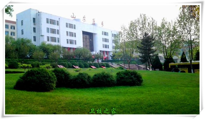 山東醫學高等專科學校