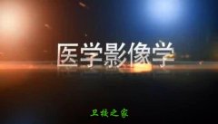 醫學影像學專業