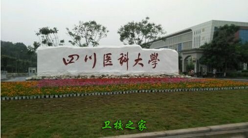 四川醫(yī)科大學