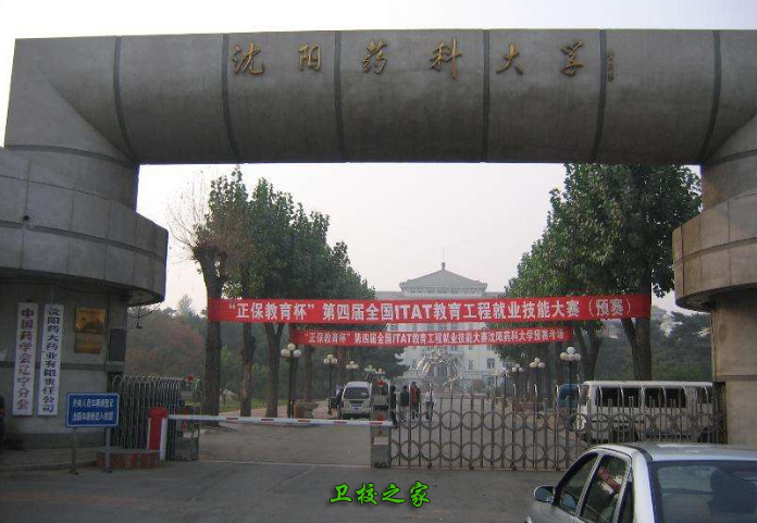 沈陽藥科大學