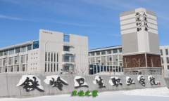 鐵嶺衛(wèi)生職業(yè)學(xué)院