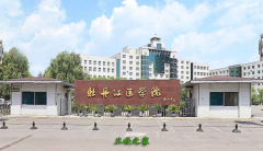 牡丹江醫學院