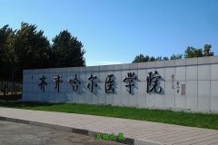 齊齊哈爾醫學院