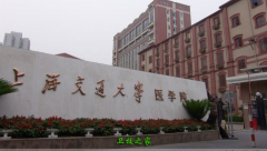 上海交通大學(xué)醫(yī)學(xué)院