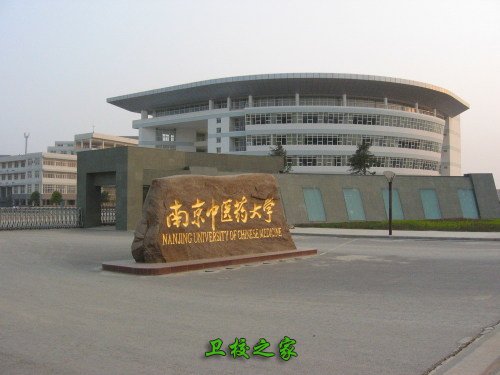  南京中醫藥大學