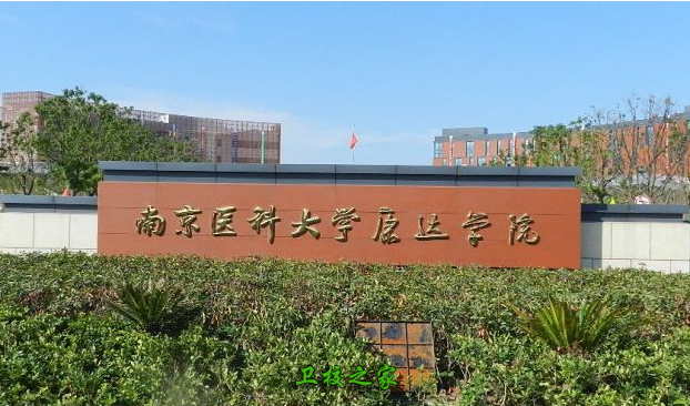 南京醫科大學康達學院