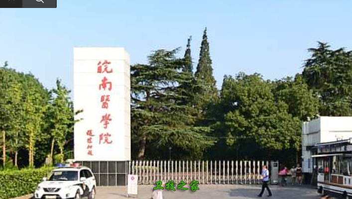 皖南醫(yī)學(xué)院