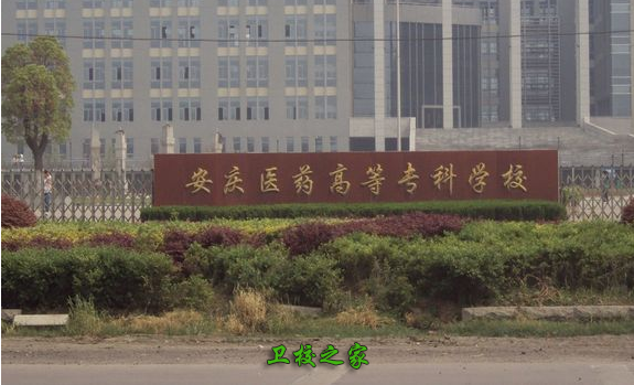 安慶醫(yī)藥高等專科學(xué)校
