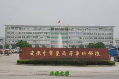 安徽中醫(yī)藥高等專科學校