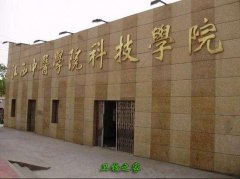 江西中醫(yī)藥大學(xué)科技學(xué)院