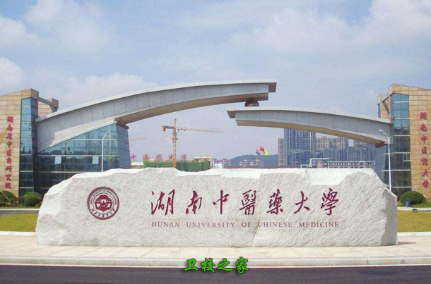湖南中醫藥大學