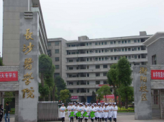 長沙醫學院