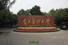 <b>南方醫(yī)科大學(xué)</b>
