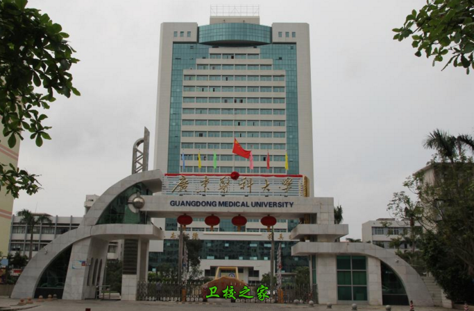 廣東醫科大學