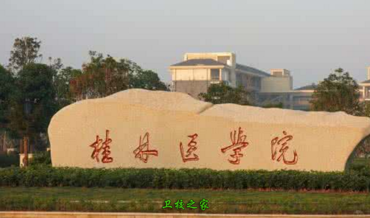 桂林醫學院