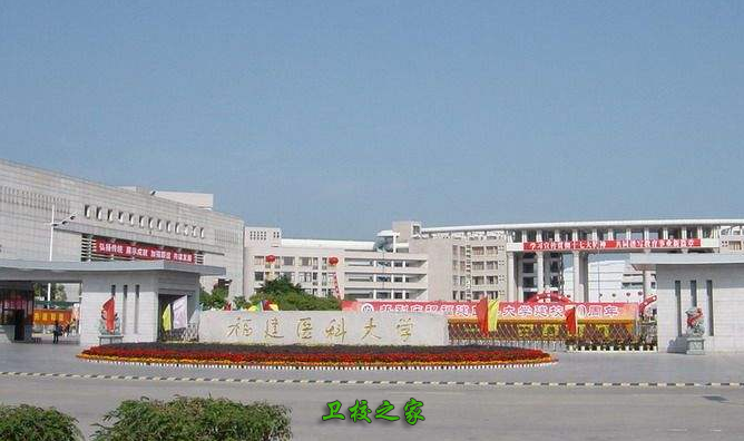 福建醫科大學