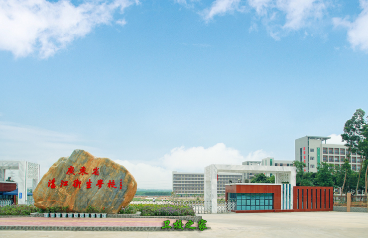 廣東省湛江衛生學校
