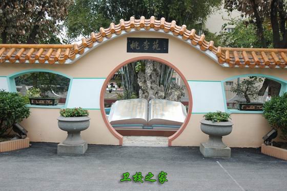 桃李園