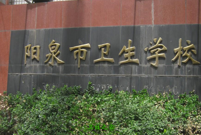 陽泉市衛(wèi)生學校
