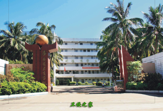 海南省衛生學校