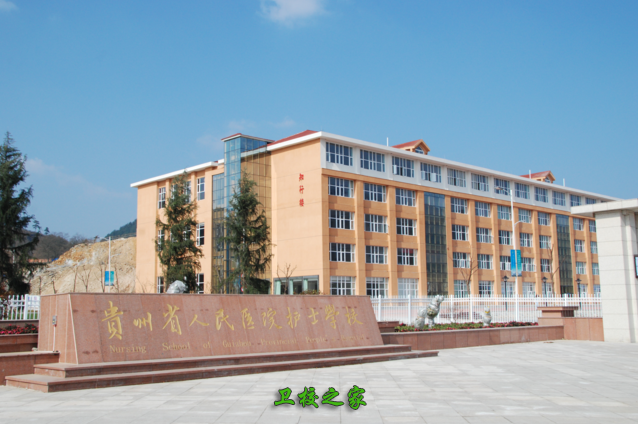 貴州省人民醫(yī)院護(hù)士學(xué)校